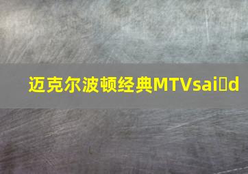 迈克尔波顿经典MTVsai d